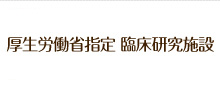 厚生労働省指定 臨床研究施設