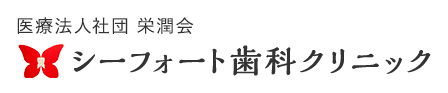 天王洲アイルの歯医者・歯科｜シーフォート歯科クリニック