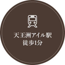 天王洲アイル駅徒歩1分
