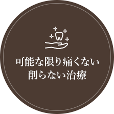 可能な限り痛くない削らない治療
