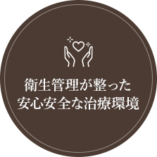 衛生管理が整った安心安全な治療環境