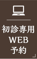 WEB予約