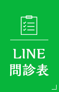 LINE問診票