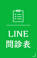 LINEチャット相談