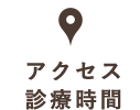 アクセス・診療時間