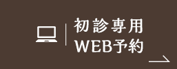 WEB予約