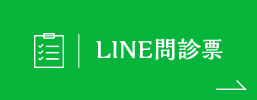 LINE問診票