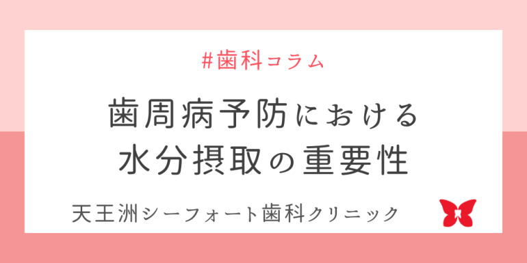 歯周病予防における水分摂取の重要性