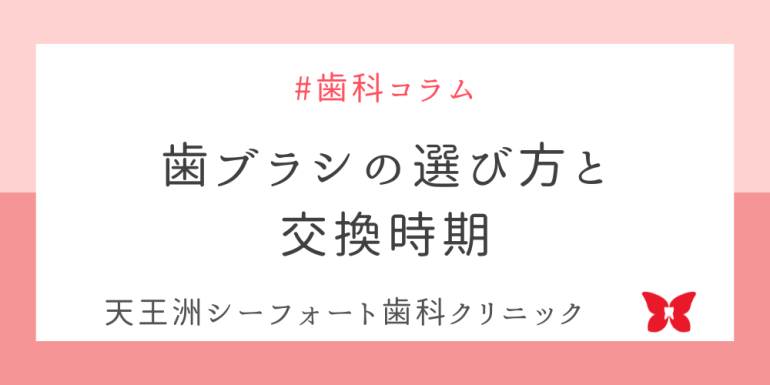 歯ブラシの選び方と交換時期