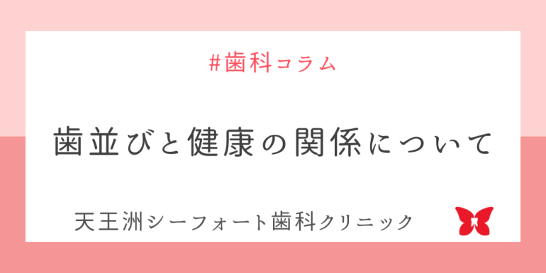 歯並びと健康の関係