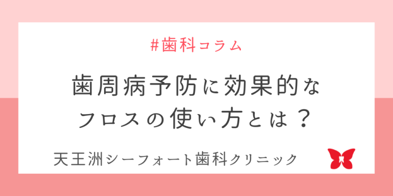 歯周病予防に効果的なフロスの使い方とは？