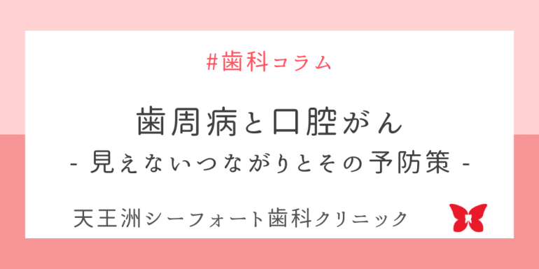 歯周病と口腔がん：見えないつながりとその予防策