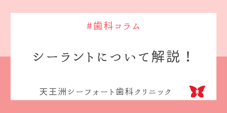 シーラントについて解説！