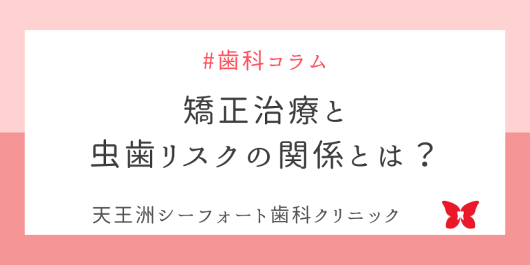 矯正治療と虫歯リスクの関係とは？