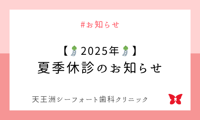 ð【2025年】夏季休診のお知らせð