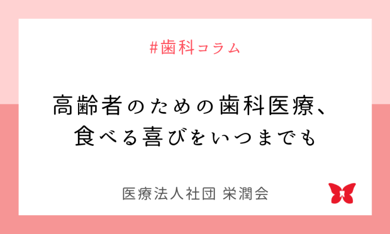 高齢者のための歯科医療、食べる喜びをいつまでも