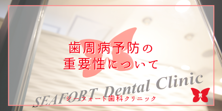 歯周病予防の重要性について