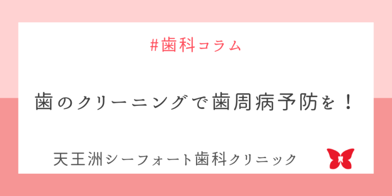 歯のクリーニングで歯周病予防を！