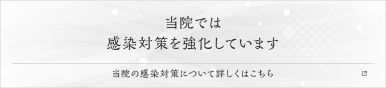 当院では感染対策を強化しています