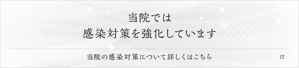 当院では感染対策を強化しています
