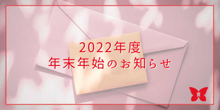 22年度　年末年始のお知らせ