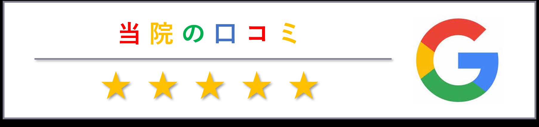 Googleクチコミ｜天王洲アイルの歯医者・歯科：天王洲シーフォート歯科クリニック
