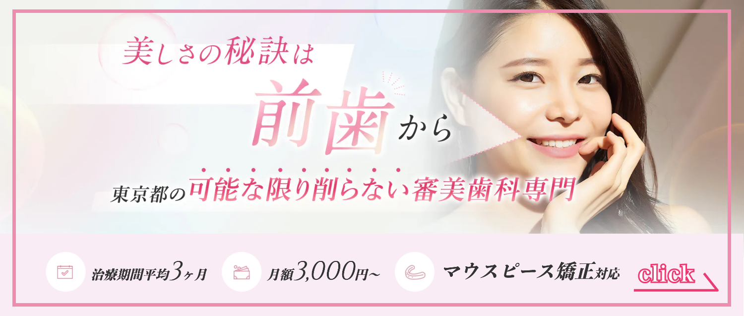東京都の削らない審美歯科専門