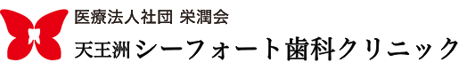 天王洲アイルの歯医者・歯科｜シーフォート歯科クリニック