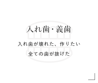 入れ歯・義歯