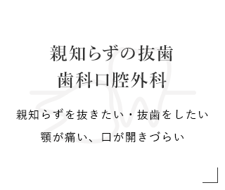 親知らずの抜歯・歯科口腔外科