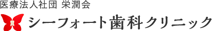 シーフォート歯科クリニック