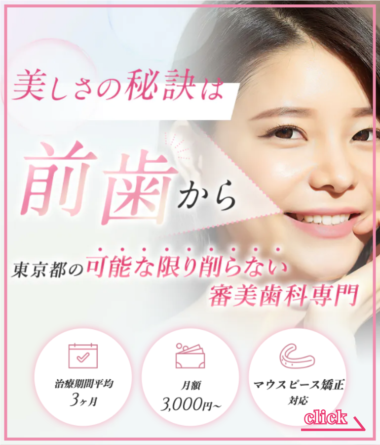 東京都の削らない審美歯科専門