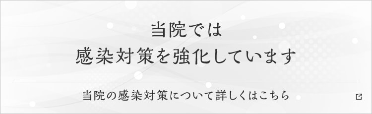 当院では感染対策を強化しています