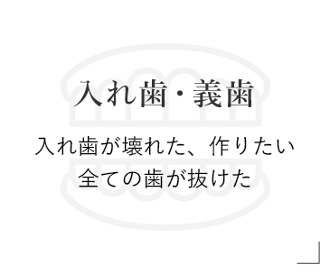 入れ歯・義歯