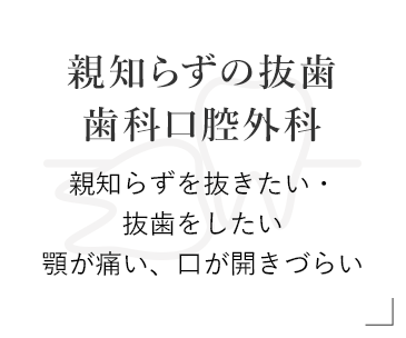 親知らずの抜歯・歯科口腔外科